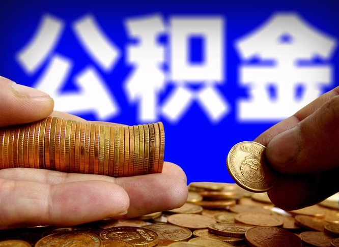 公积金是一定要交的吗-丰城公积金代办平台